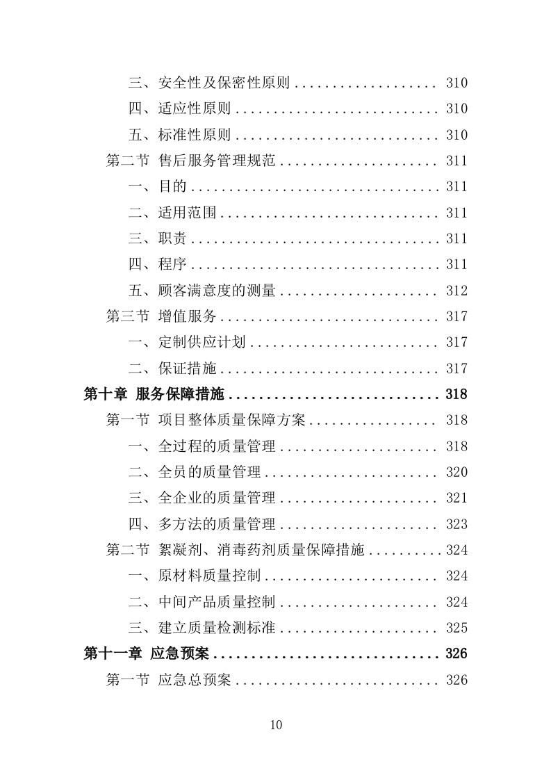絮凝剂及消毒药剂采购投标方案（361页）.doc 第10页