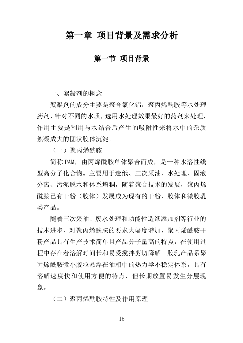 絮凝剂及消毒药剂采购投标方案（361页）.doc 第14页