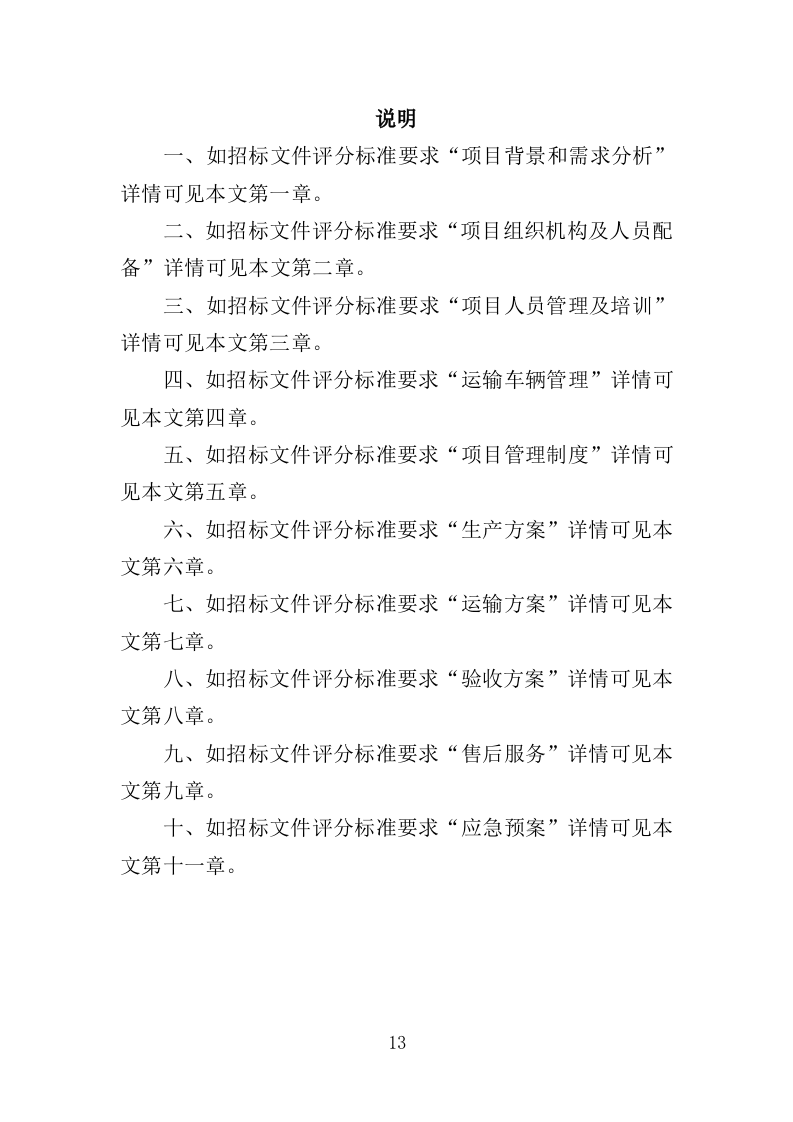 絮凝剂及消毒药剂采购投标方案（361页）.doc 第13页