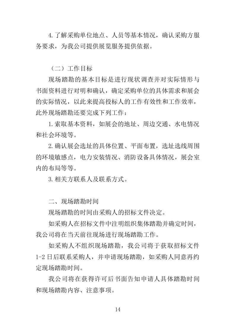 剪纸展及非遗文艺演出会展服务投标方案.doc 第5页