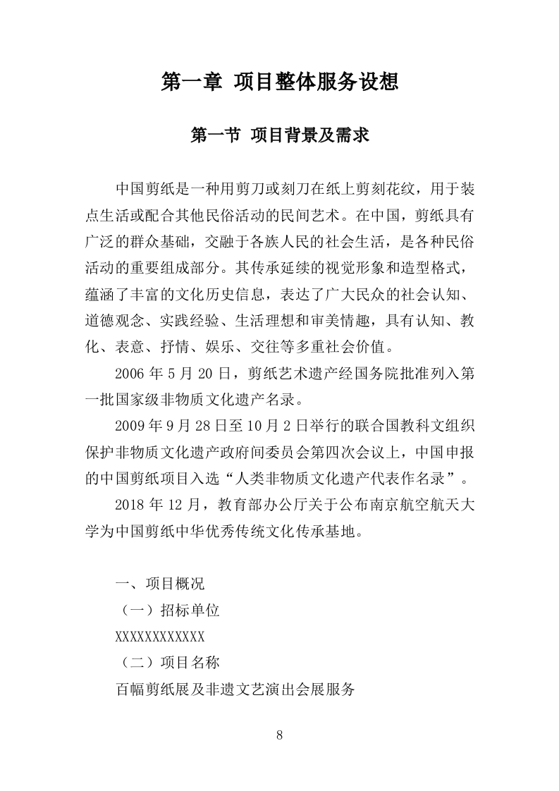 剪纸展及非遗文艺演出会展服务投标方案.doc 第4页