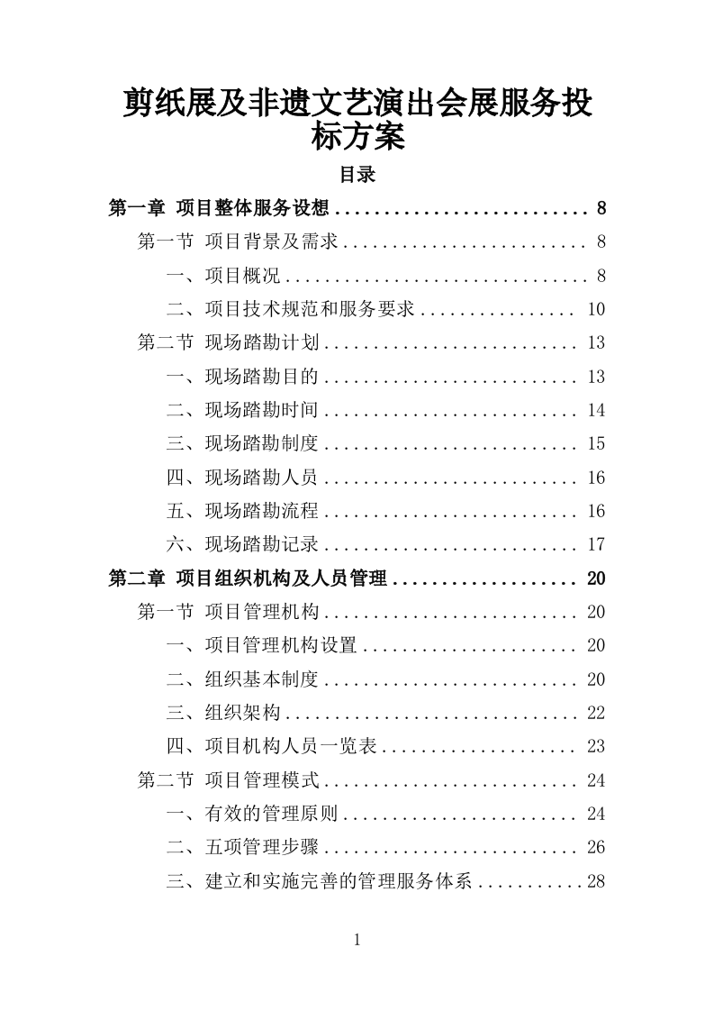 剪纸展及非遗文艺演出会展服务投标方案.doc 第1页