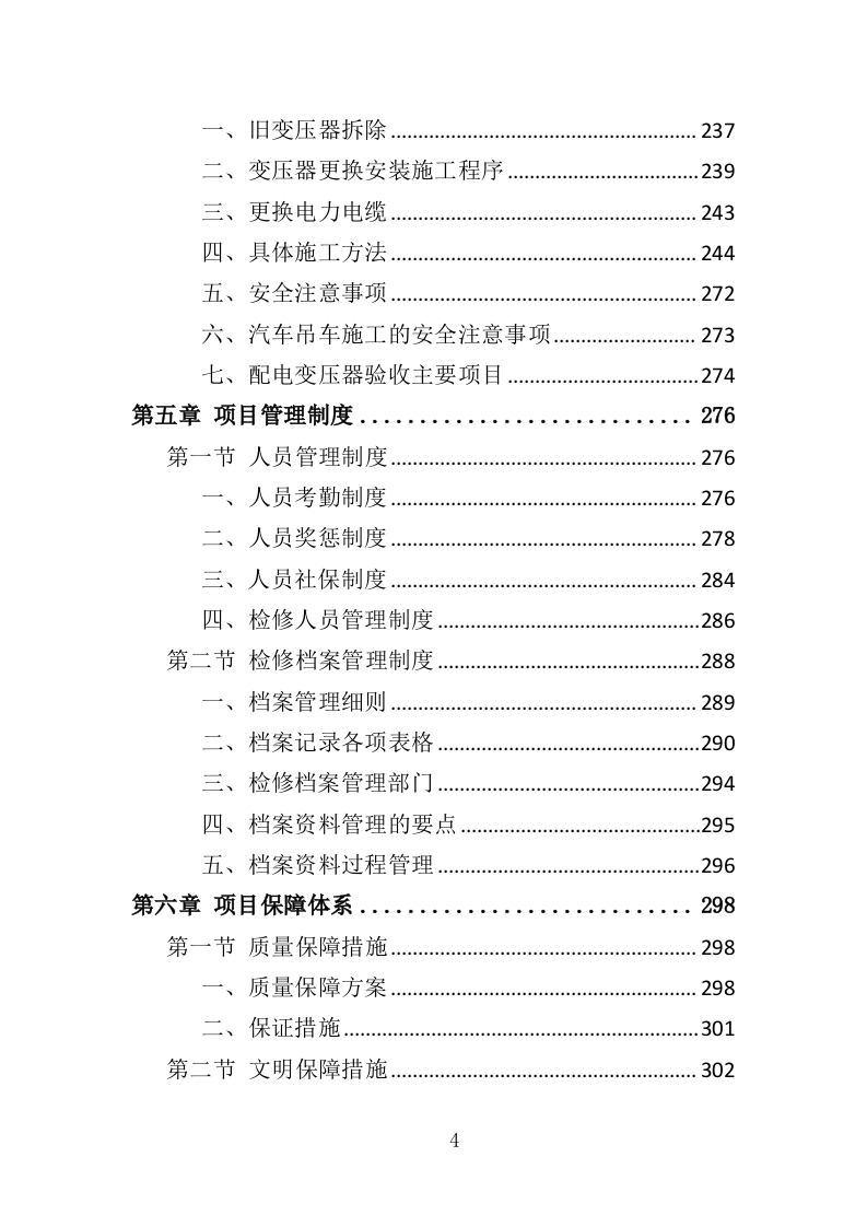 变压器检修服务投标方案377页（2024年修订版）.doc 第2页