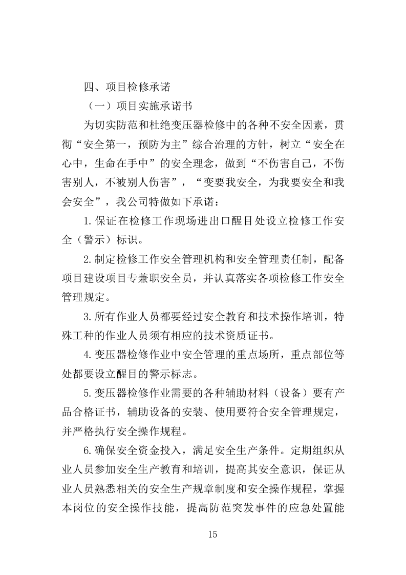 变压器检修服务投标方案377页（2024年修订版）.doc 第11页