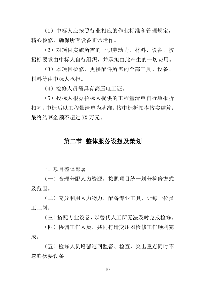 变压器检修服务投标方案377页（2024年修订版）.doc 第6页