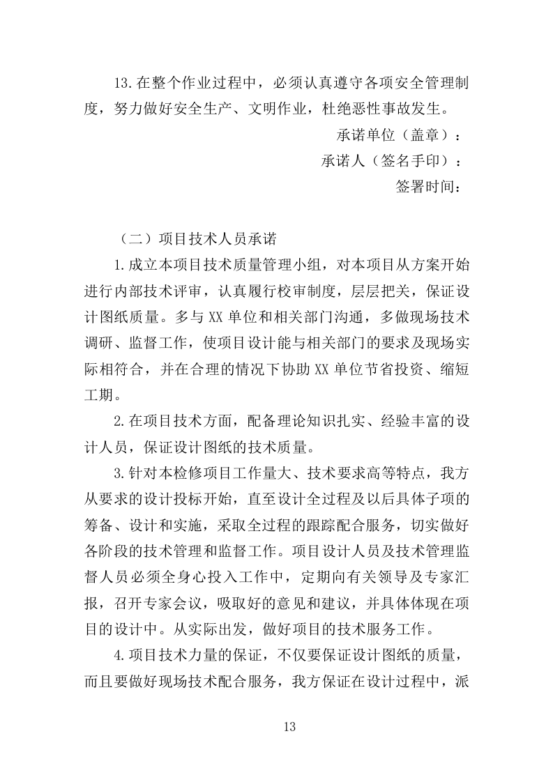 变压器检修服务投标方案377页（2024年修订版）.doc 第9页