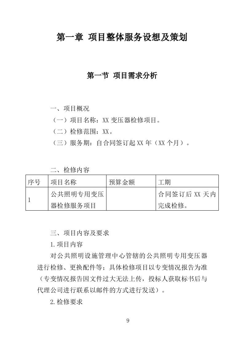 变压器检修服务投标方案377页（2024年修订版）.doc 第5页