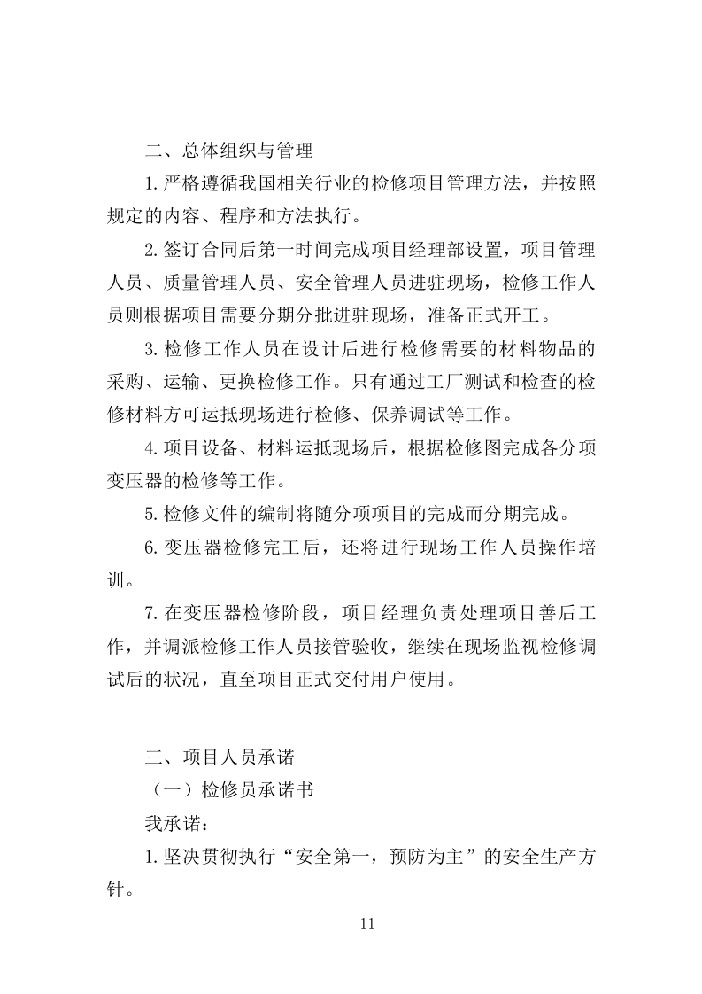 变压器检修服务投标方案377页（2024年修订版）.doc 第7页