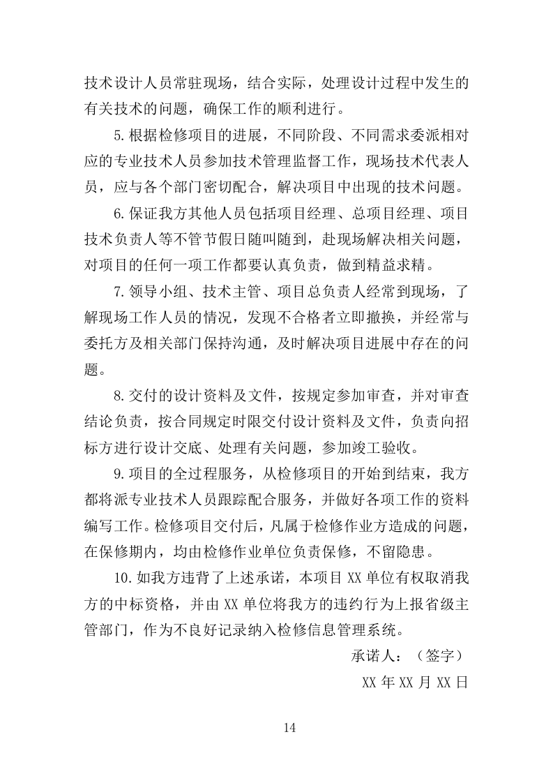 变压器检修服务投标方案377页（2024年修订版）.doc 第10页