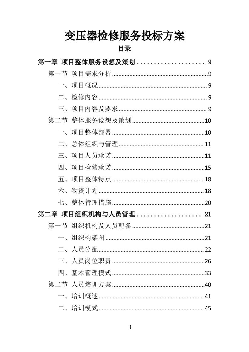变压器检修服务投标方案377页（2024年修订版）.doc 第1页