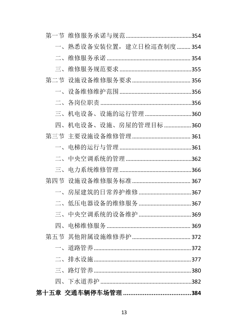 博物馆物业管理投标方案450页（2024年修订版）.doc 第13页