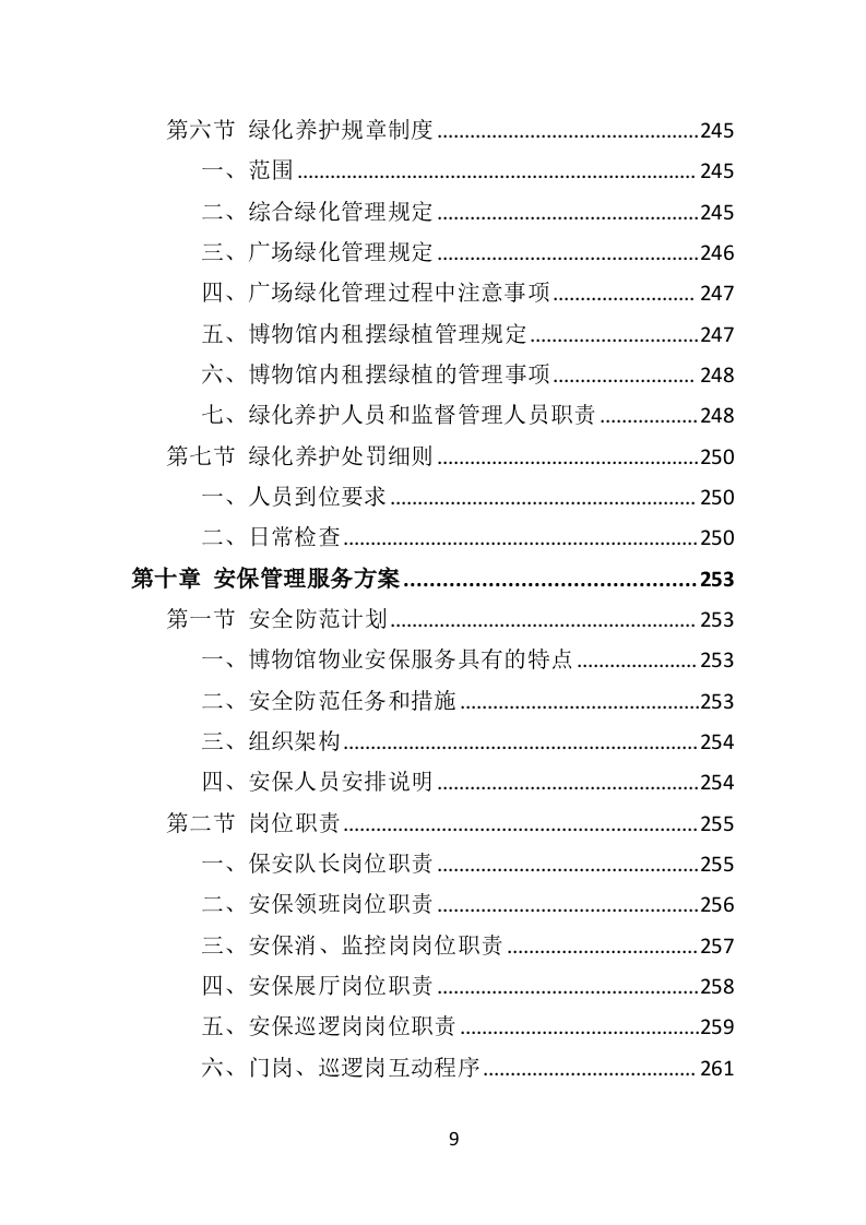 博物馆物业管理投标方案450页（2024年修订版）.doc 第9页