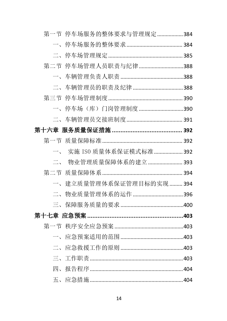 博物馆物业管理投标方案450页（2024年修订版）.doc 第14页