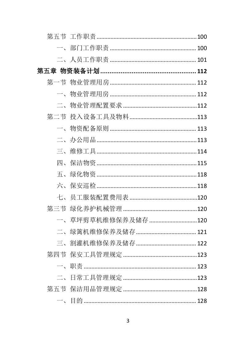博物馆物业管理投标方案450页（2024年修订版）.doc 第3页
