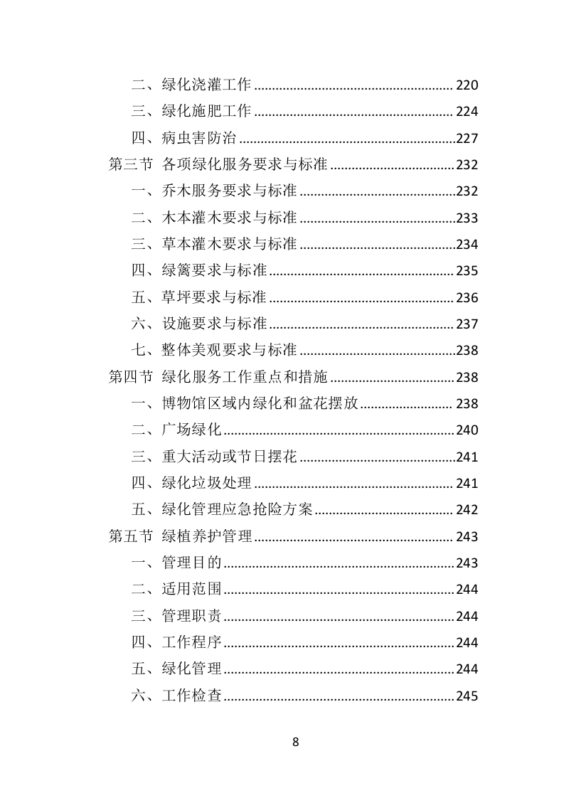 博物馆物业管理投标方案450页（2024年修订版）.doc 第8页