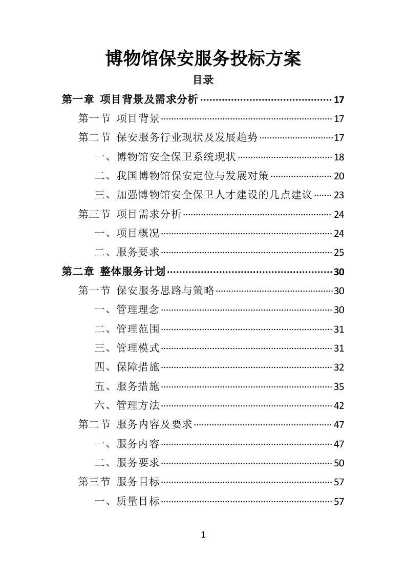 博物馆保安服务投标方案402页（2024年修订版）.doc 第1页