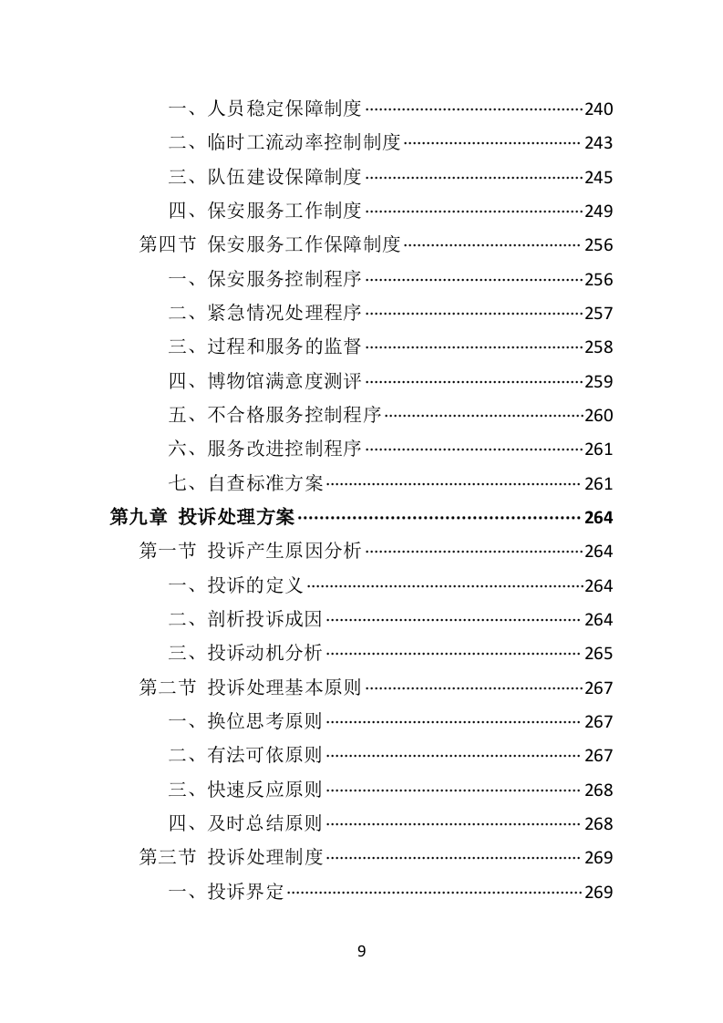 博物馆保安服务投标方案402页（2024年修订版）.doc 第9页