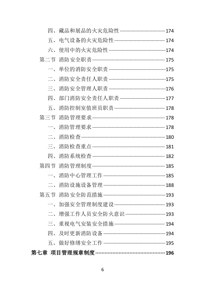 博物馆保安服务投标方案402页（2024年修订版）.doc 第6页