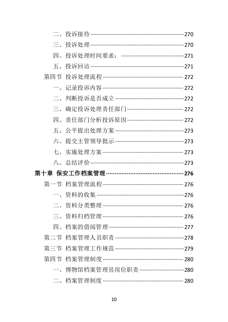 博物馆保安服务投标方案402页（2024年修订版）.doc 第10页