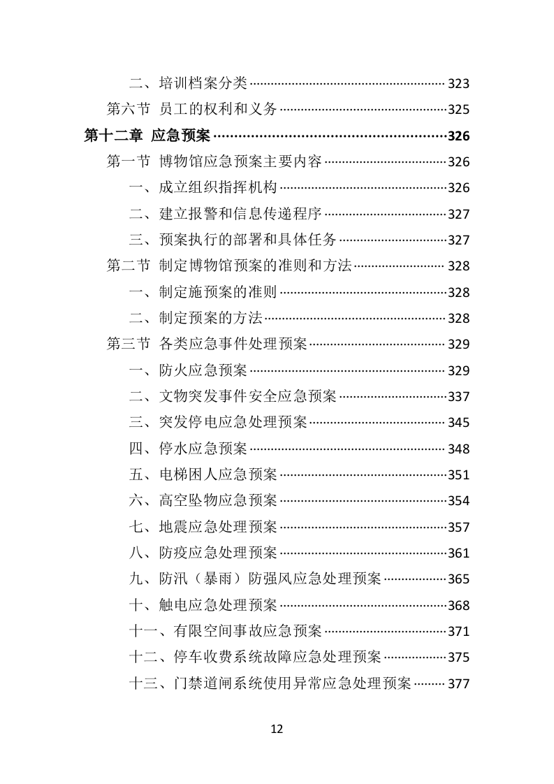 博物馆保安服务投标方案402页（2024年修订版）.doc 第11页