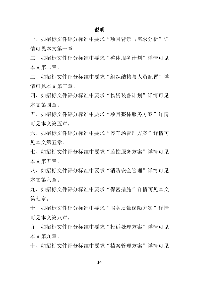 博物馆保安服务投标方案402页（2024年修订版）.doc 第12页