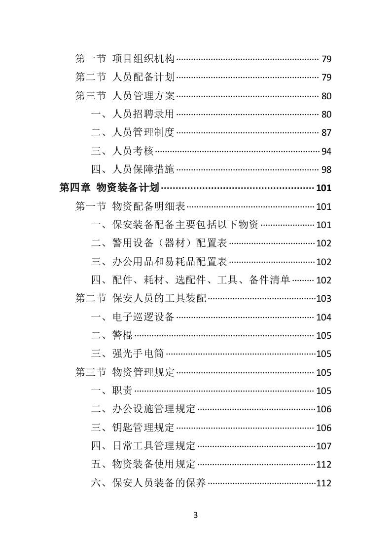 博物馆保安服务投标方案402页（2024年修订版）.doc 第3页