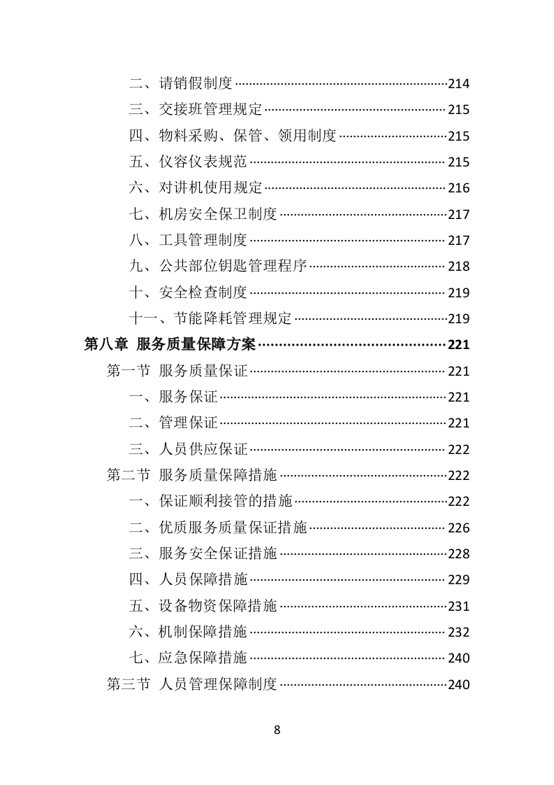 博物馆保安服务投标方案402页（2024年修订版）.doc 第8页