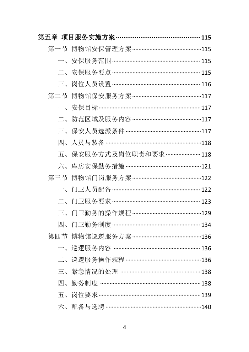 博物馆保安服务投标方案402页（2024年修订版）.doc 第4页