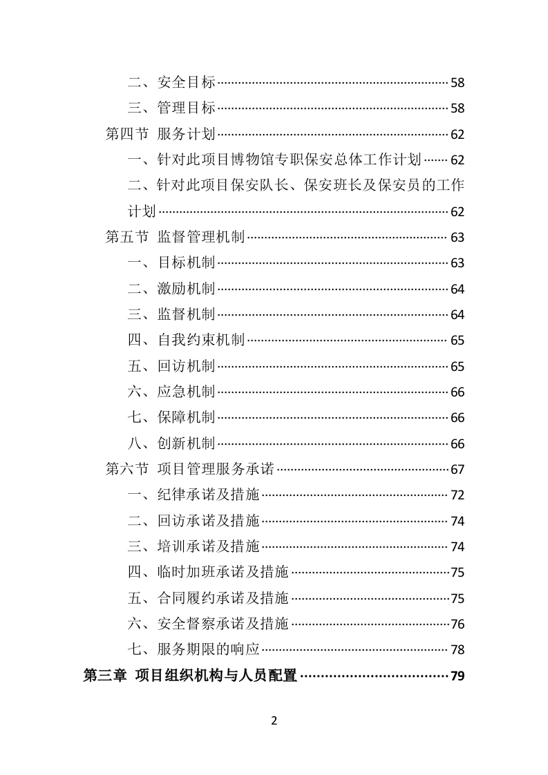博物馆保安服务投标方案402页（2024年修订版）.doc 第2页