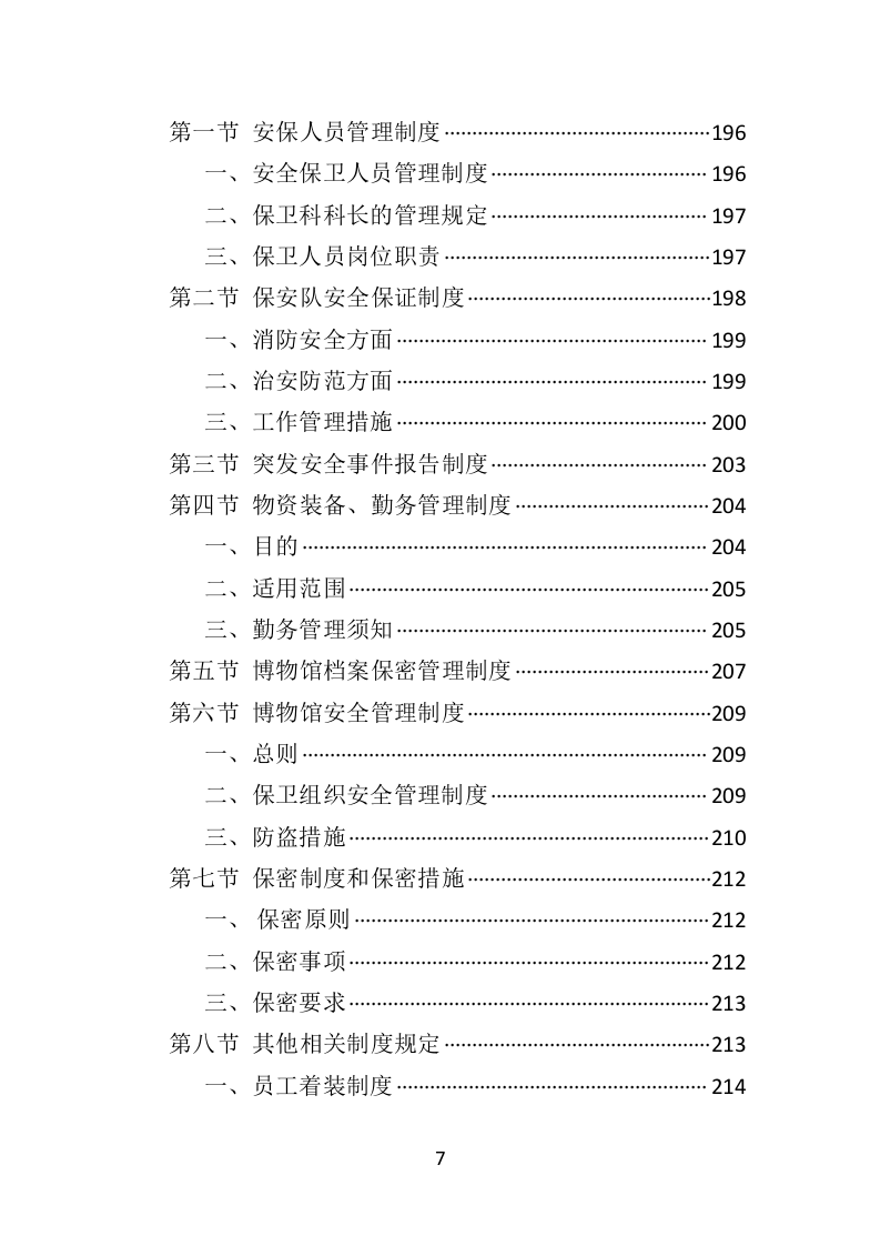 博物馆保安服务投标方案402页（2024年修订版）.doc 第7页