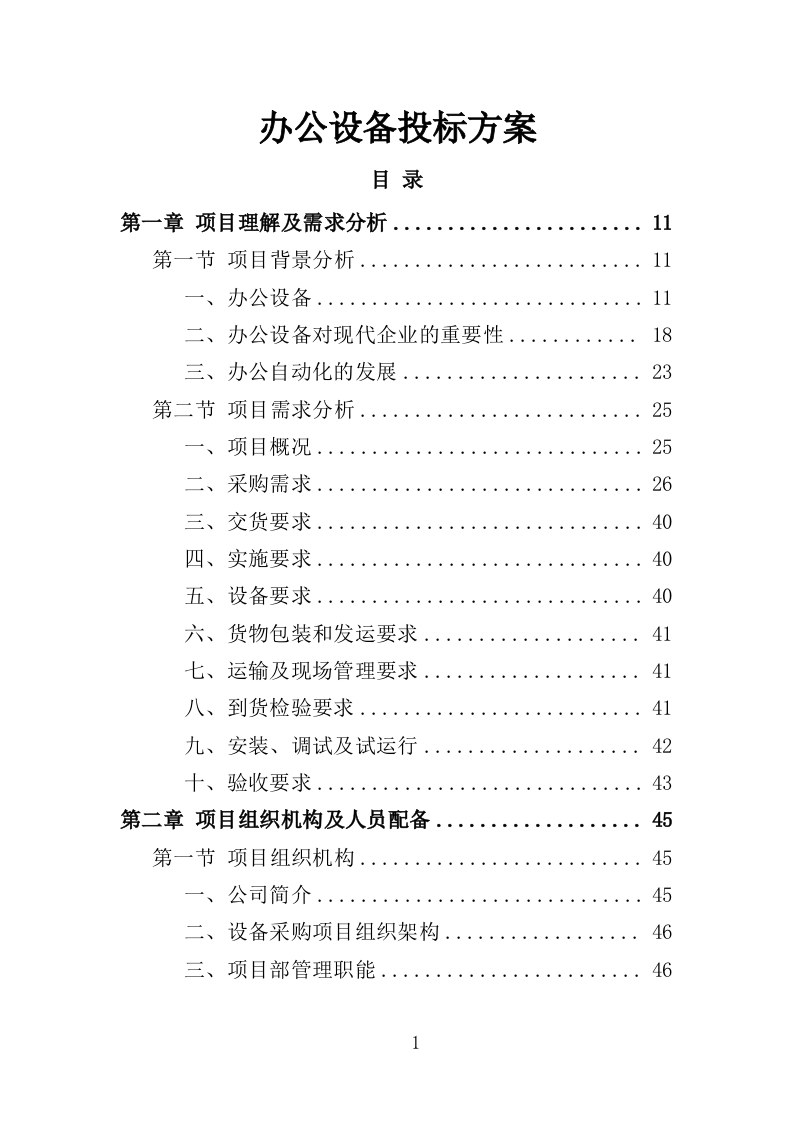 办公设备投标方案368（2024年修订版）.doc 第1页
