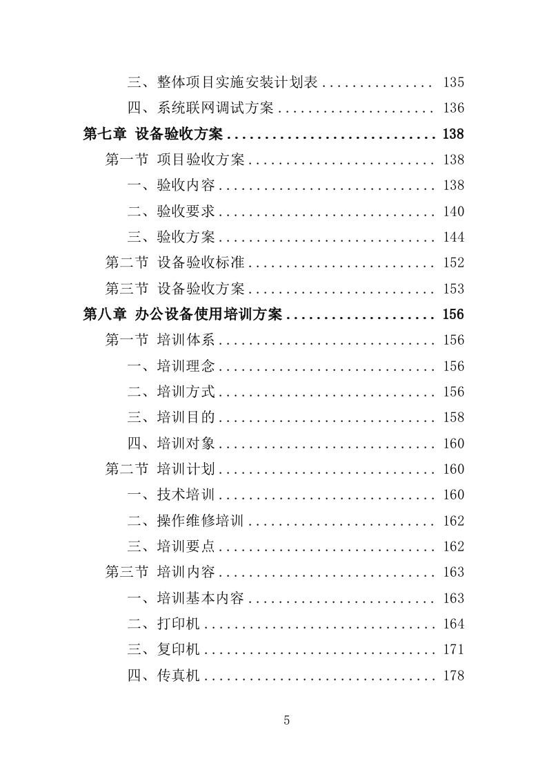 办公设备投标方案368（2024年修订版）.doc 第4页