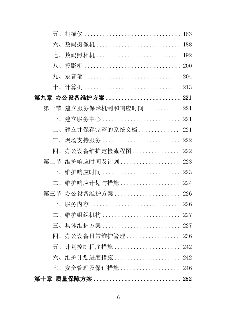 办公设备投标方案368（2024年修订版）.doc 第5页