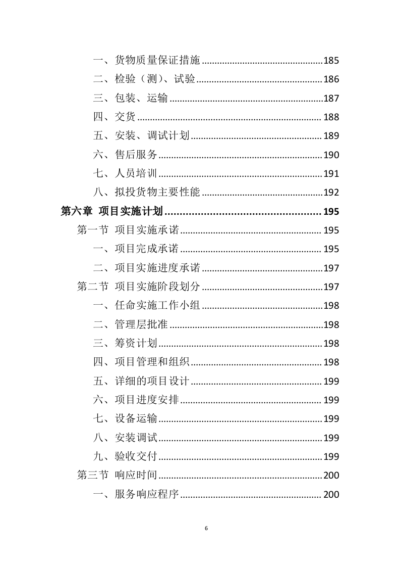 办公用品投标方案415（2024年修订版）.doc 第4页