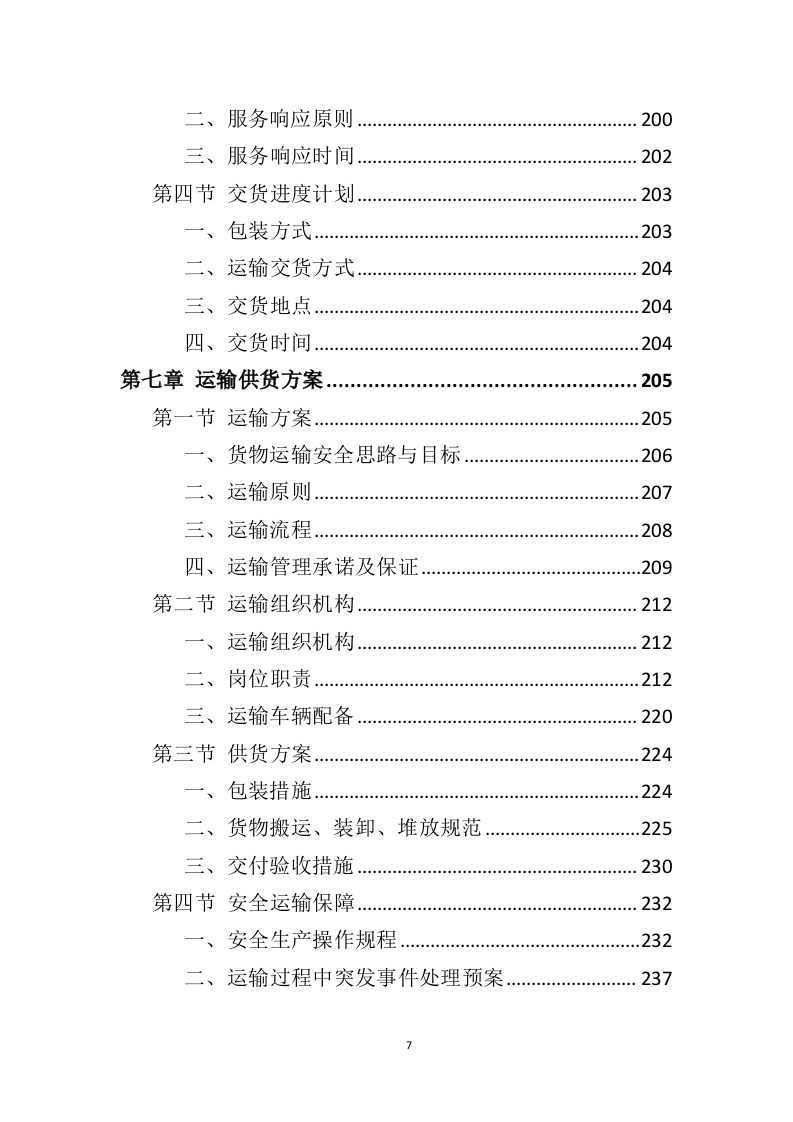 办公用品投标方案415（2024年修订版）.doc 第5页