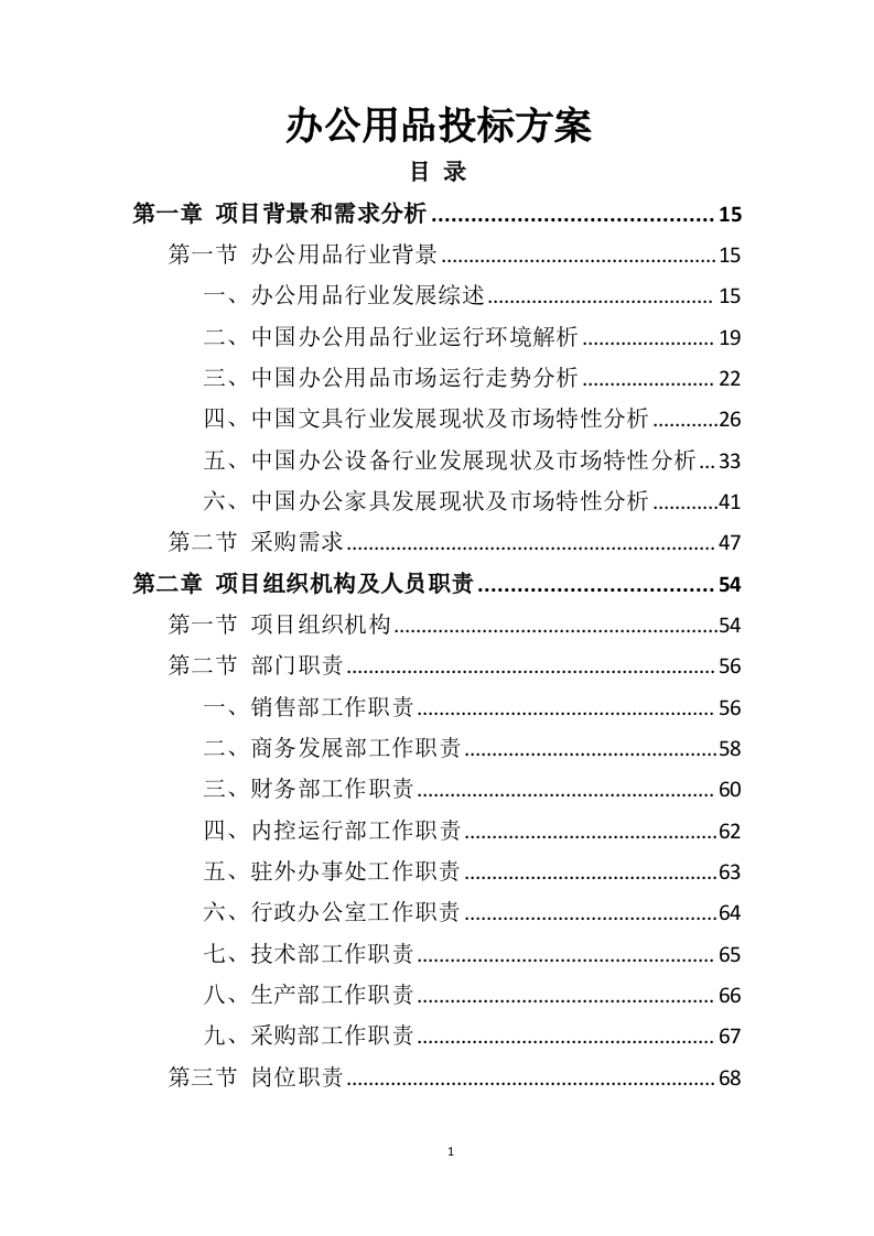 办公用品投标方案415（2024年修订版）.doc 第1页