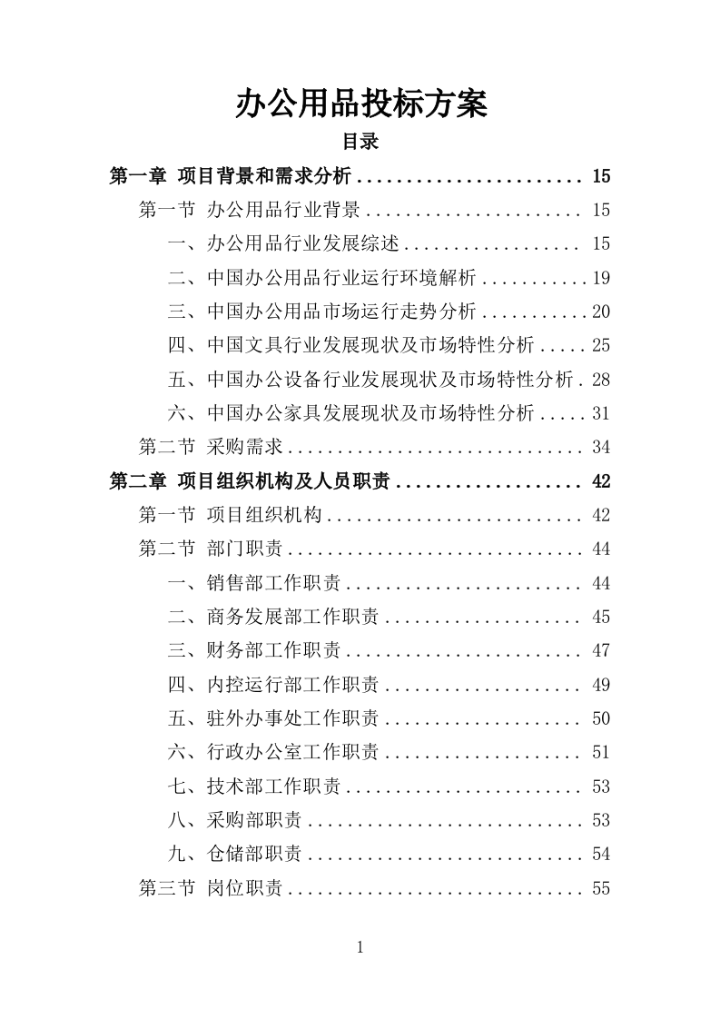 办公用品投标方案354P（2024年修订版）.doc 第1页