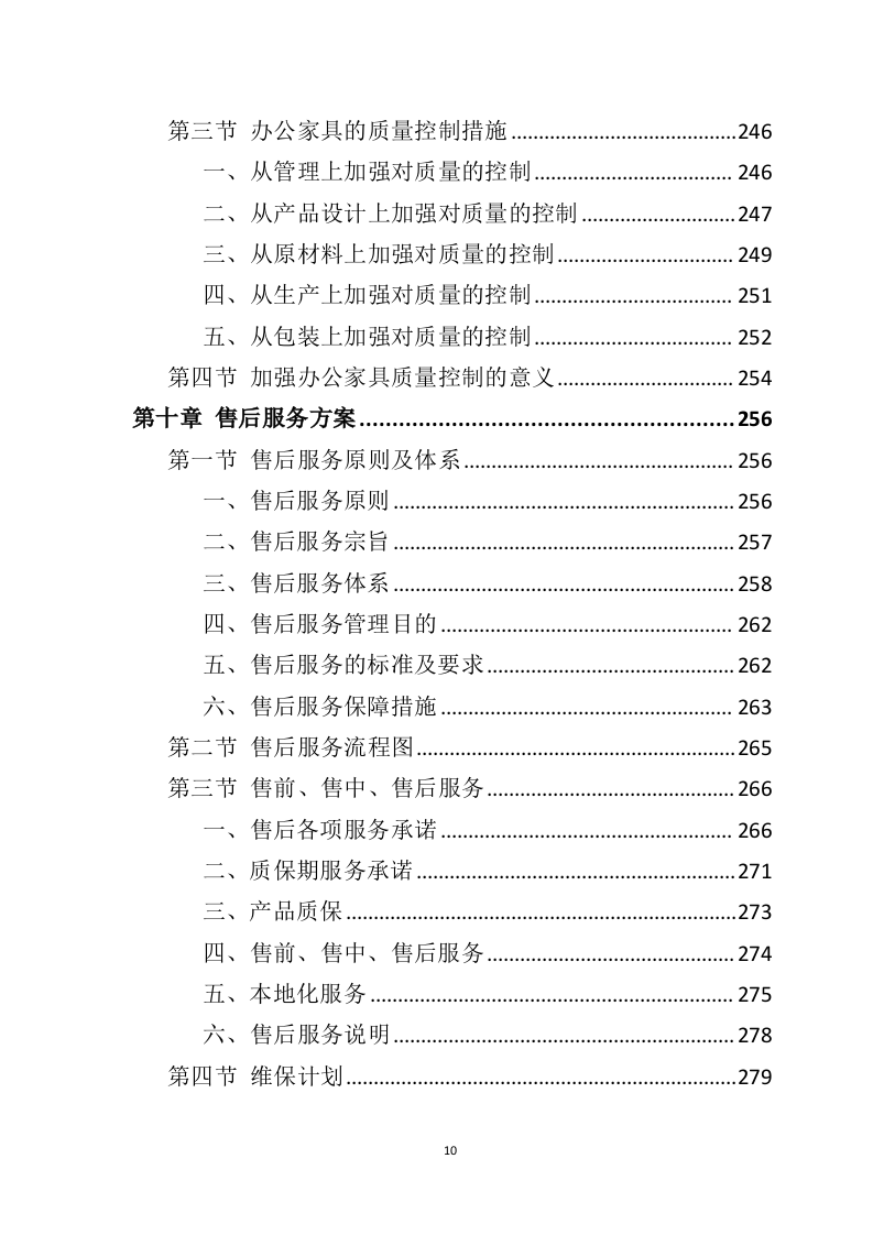 办公家具投标方案398页（2024年修订版）.doc 第3页