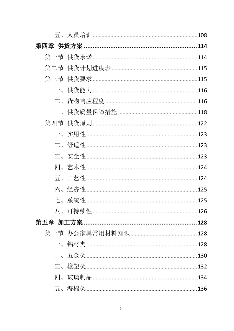 办公家具投标方案398页（2024年修订版）.doc 第2页