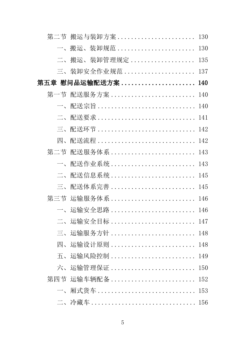 中秋国庆慰问品采购投标方案（448页）.doc 第5页