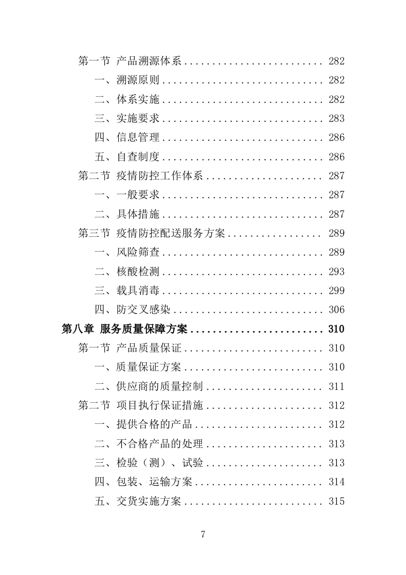 中秋国庆慰问品采购投标方案（448页）.doc 第7页