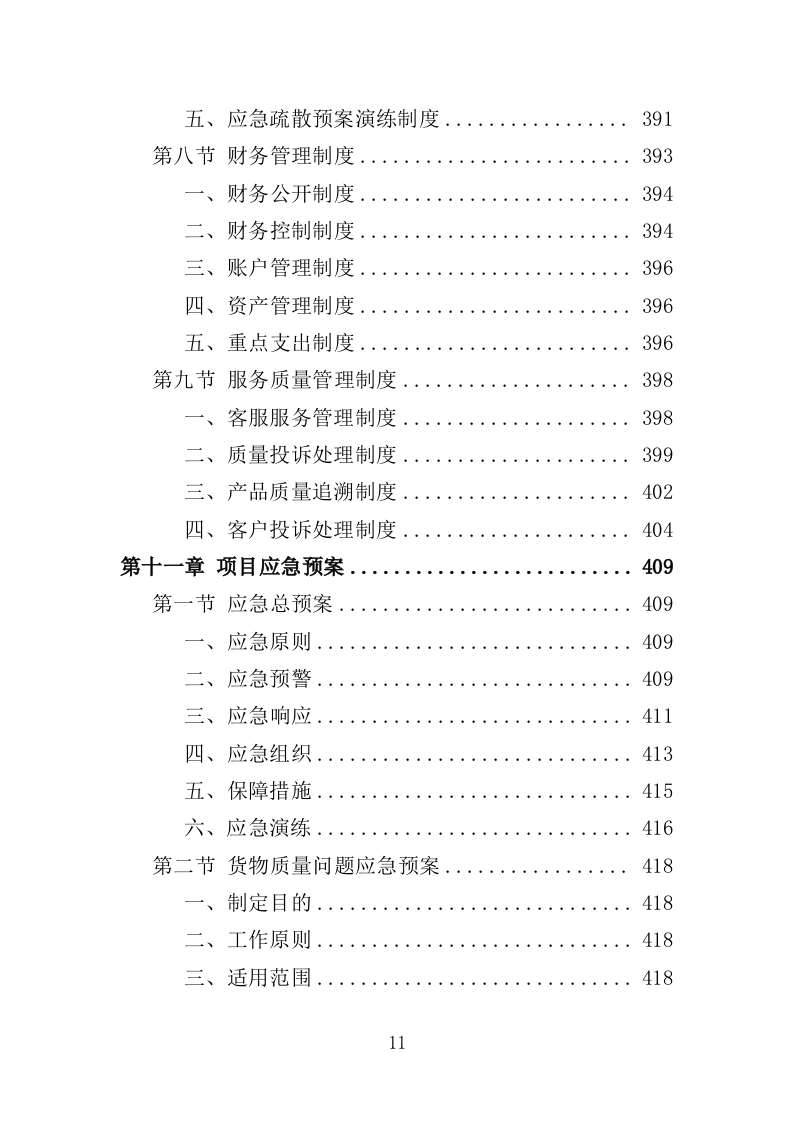 中秋国庆慰问品采购投标方案（448页）.doc 第11页