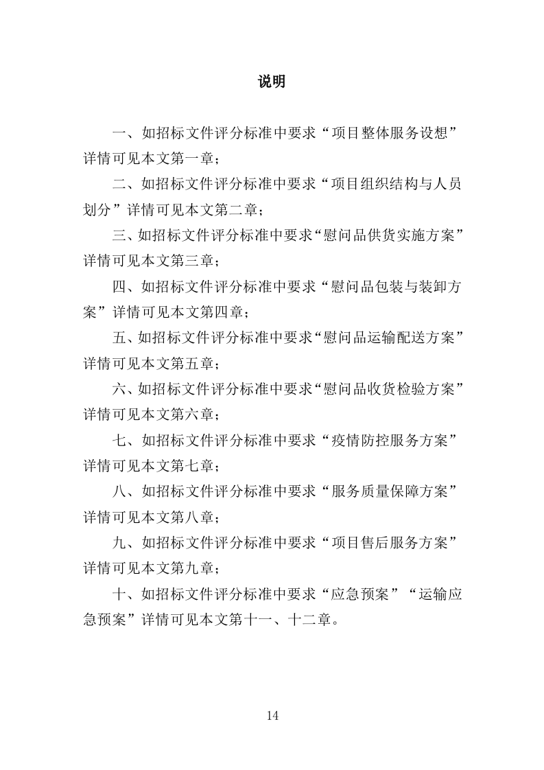 中秋国庆慰问品采购投标方案（448页）.doc 第14页