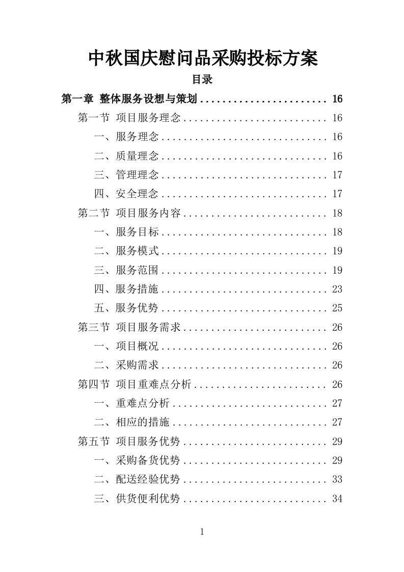 中秋国庆慰问品采购投标方案（448页）.doc 第1页