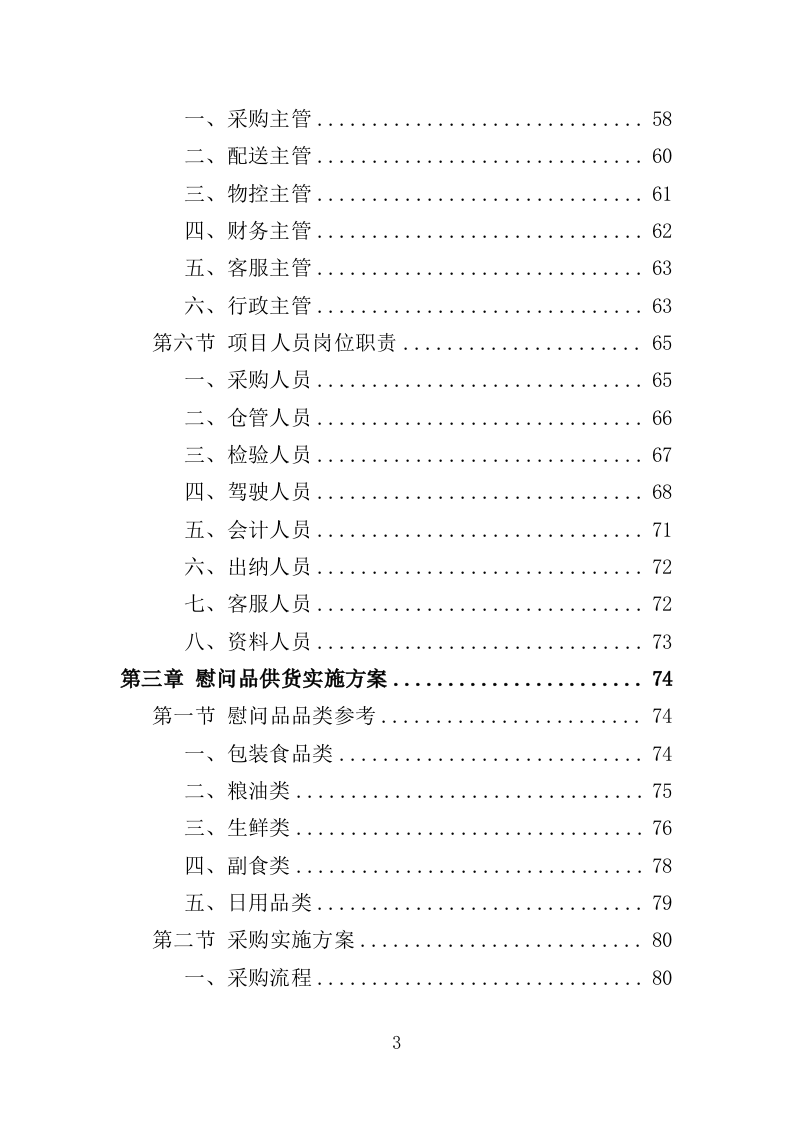 中秋国庆慰问品采购投标方案（448页）.doc 第3页