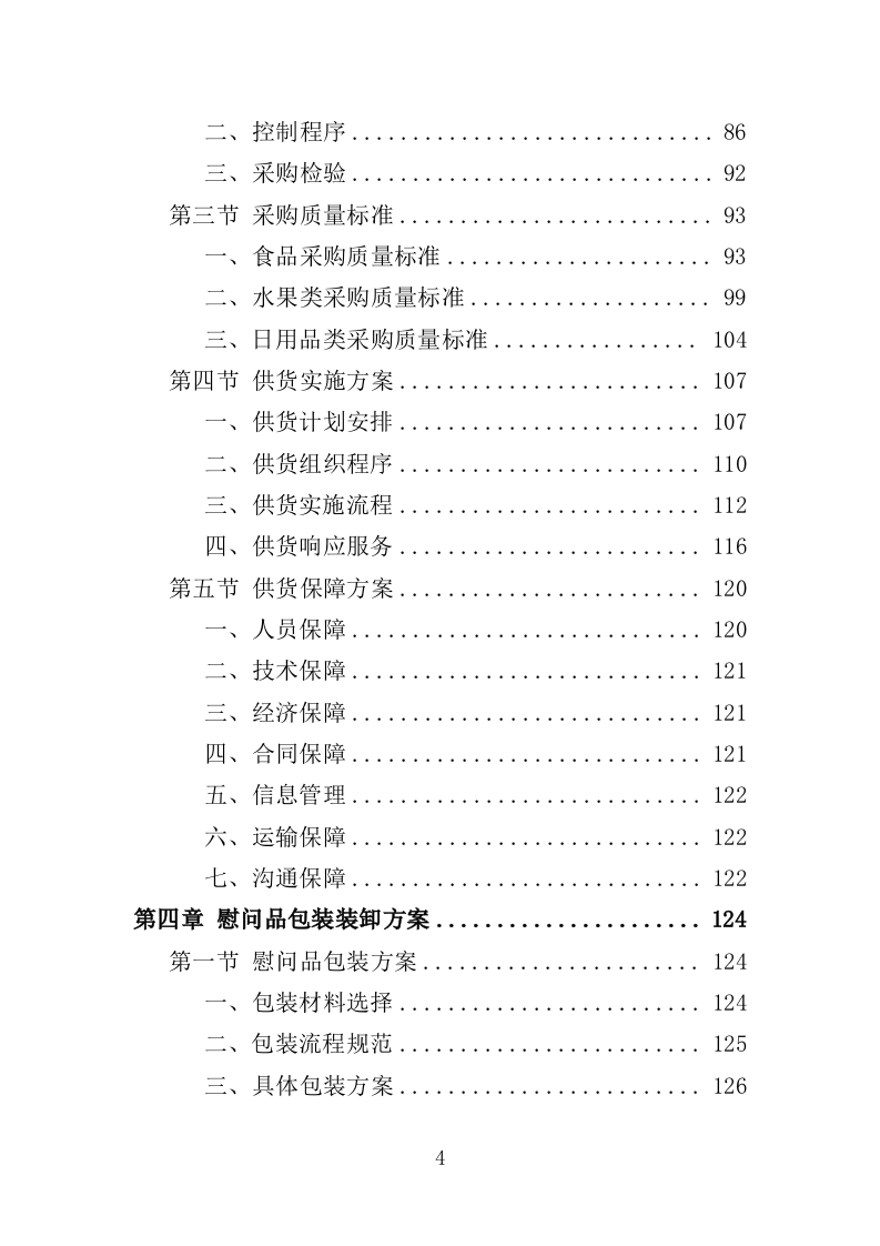 中秋国庆慰问品采购投标方案（448页）.doc 第4页