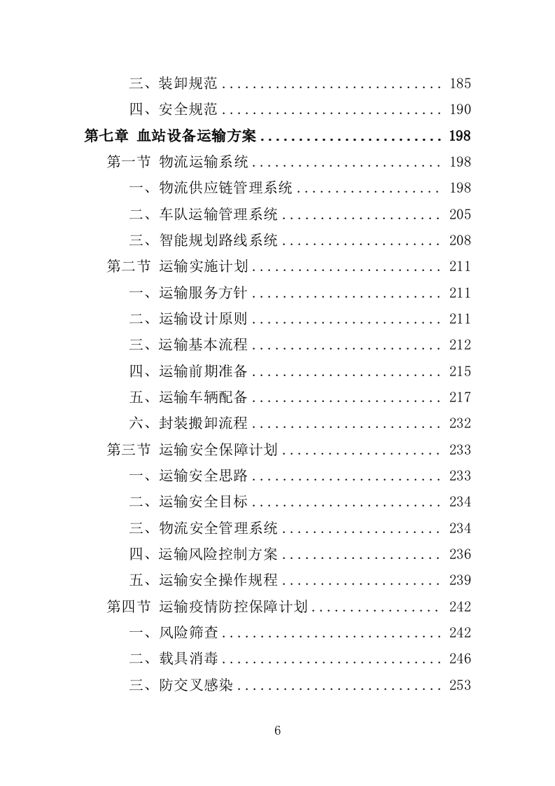 中心血站专用设备采购投标方案（368页）.doc 第6页