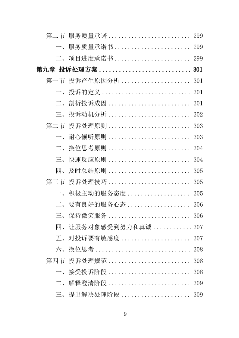 中小学生近视防控服务投标方案（312页）.doc 第9页