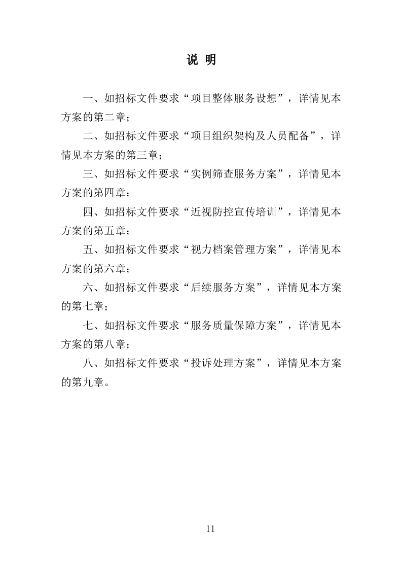 中小学生近视防控服务投标方案（312页）.doc 第11页