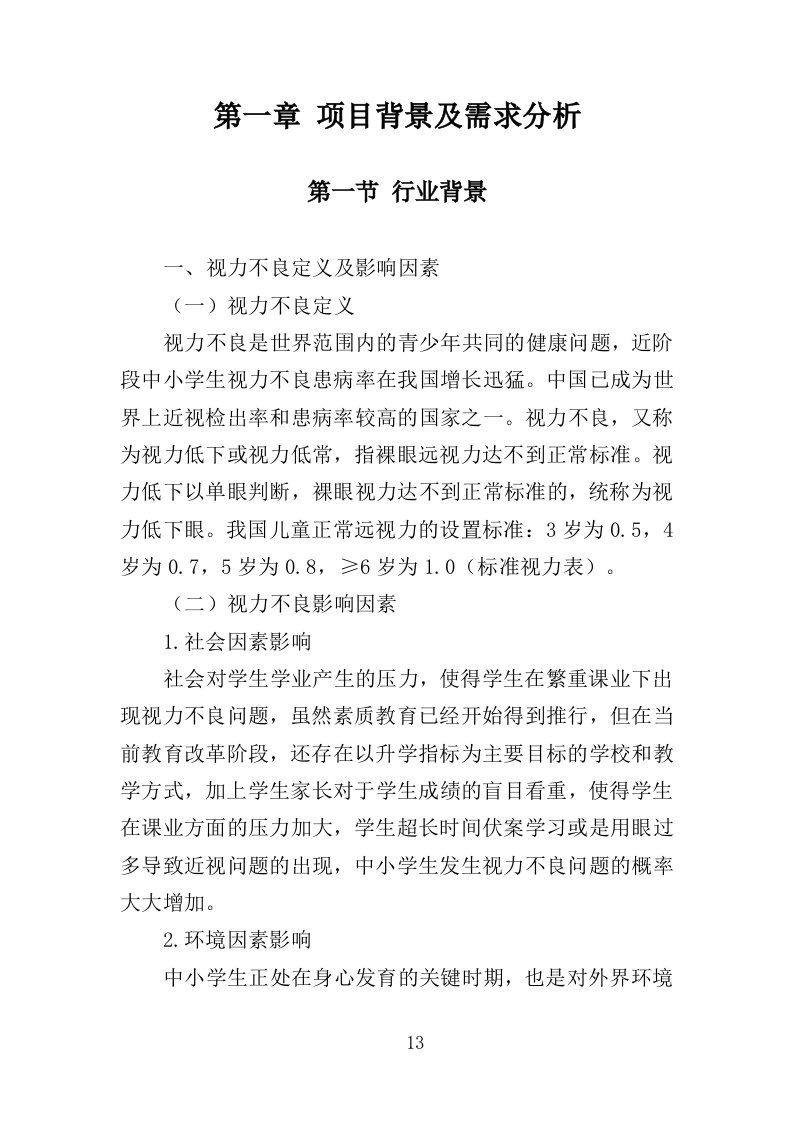 中小学生近视防控服务投标方案（312页）.doc 第13页